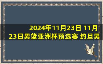 2024年11月23日 11月23日男篮亚洲杯预选赛 约旦男篮73 - 64伊拉克男篮 全场集锦